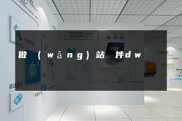 做網(wǎng)站軟件dw