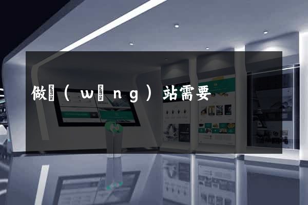 做網(wǎng)站需要