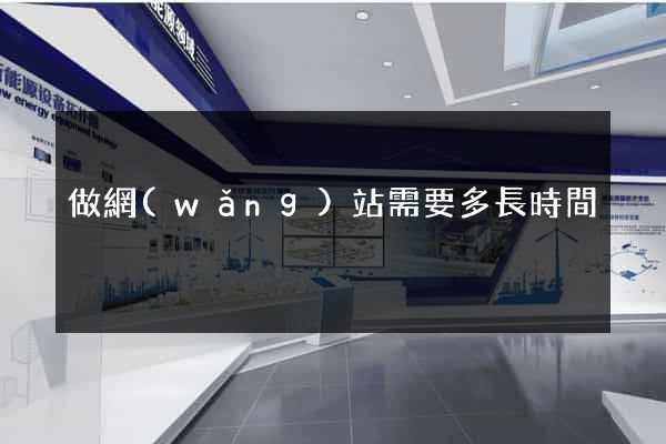 做網(wǎng)站需要多長時間
