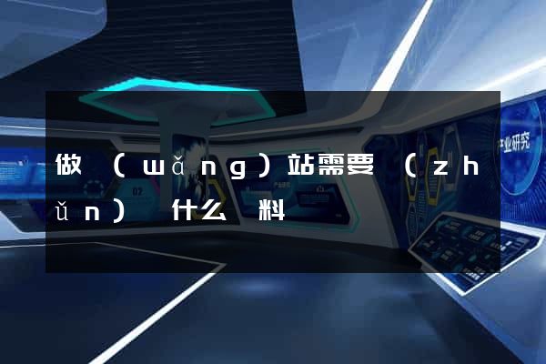 做網(wǎng)站需要準(zhǔn)備什么資料