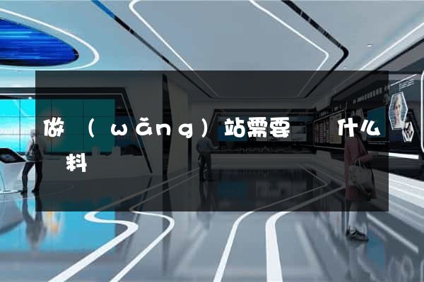 做網(wǎng)站需要準備什么資料