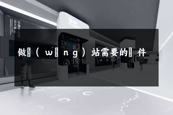 做網(wǎng)站需要的條件