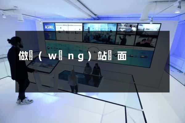做網(wǎng)站頁面