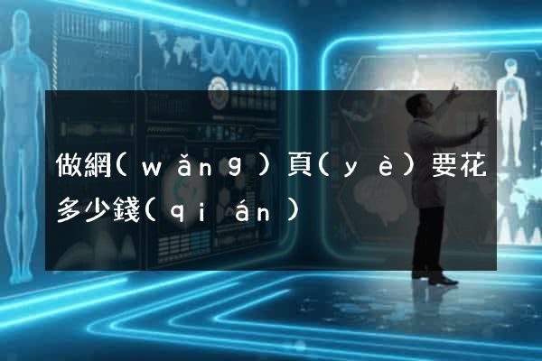 做網(wǎng)頁(yè)要花多少錢(qián)