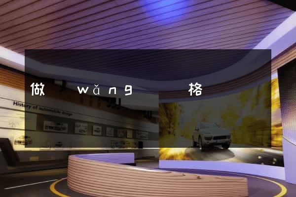 做網(wǎng)頁價格