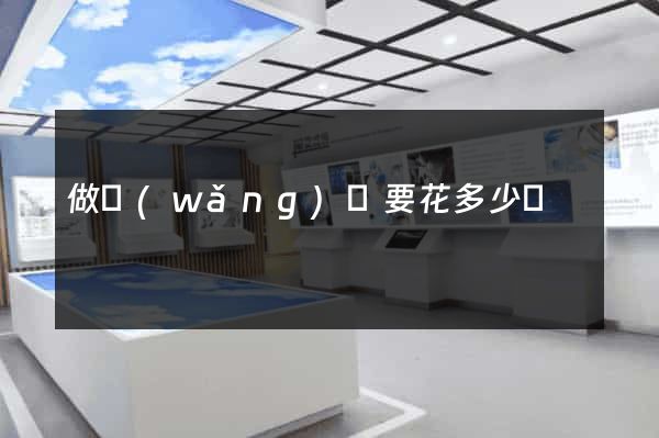 做網(wǎng)頁要花多少錢