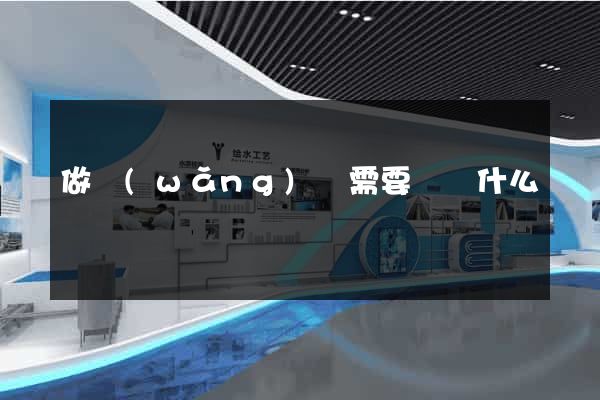 做網(wǎng)頁需要準備什么