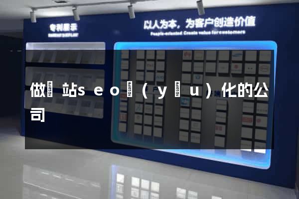 做網站seo優(yōu)化的公司