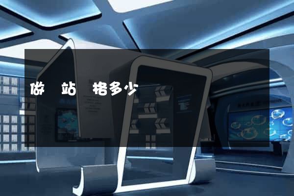 做網站價格多少錢