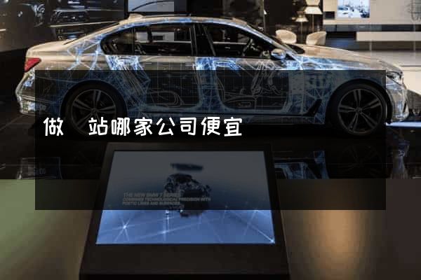 做網站哪家公司便宜