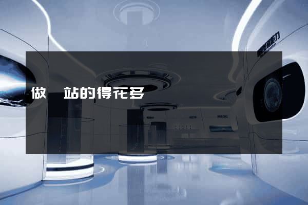 做網站的得花多錢