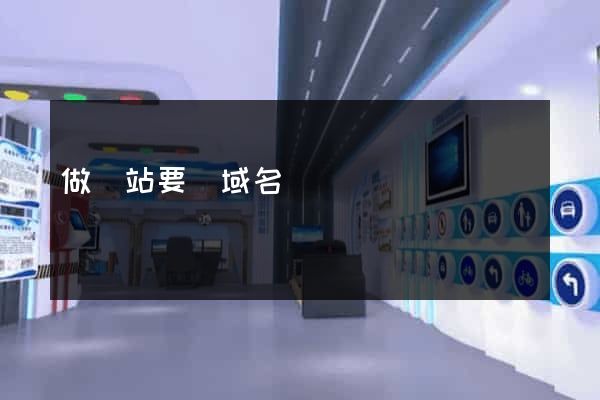 做網站要買域名嗎