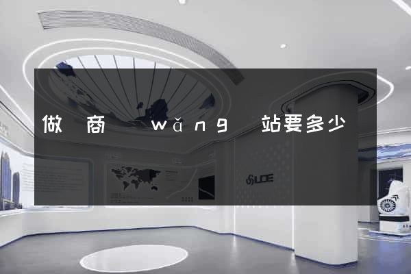 做電商網(wǎng)站要多少錢