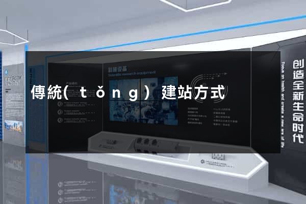 傳統(tǒng)建站方式