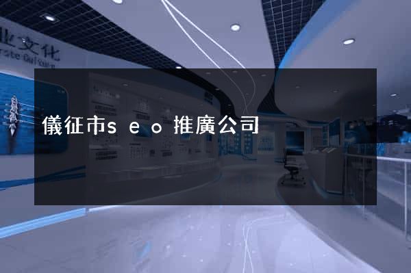 儀征市seo推廣公司