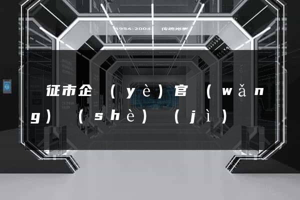儀征市企業(yè)官網(wǎng)設(shè)計(jì)
