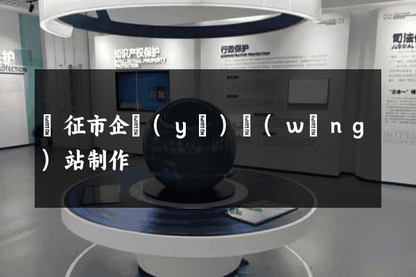 儀征市企業(yè)網(wǎng)站制作