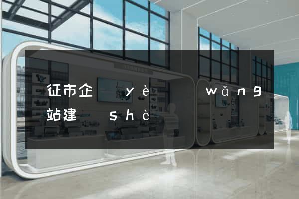 儀征市企業(yè)網(wǎng)站建設(shè)