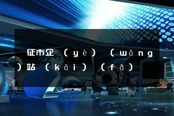 儀征市企業(yè)網(wǎng)站開(kāi)發(fā)
