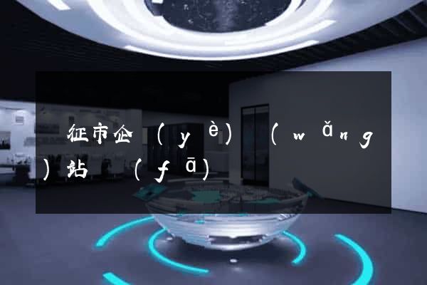 儀征市企業(yè)網(wǎng)站開發(fā)