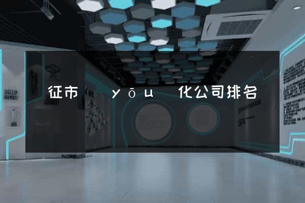 儀征市優(yōu)化公司排名