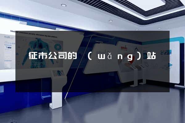儀征市公司的網(wǎng)站