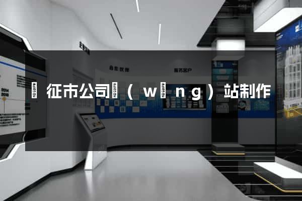 儀征市公司網(wǎng)站制作