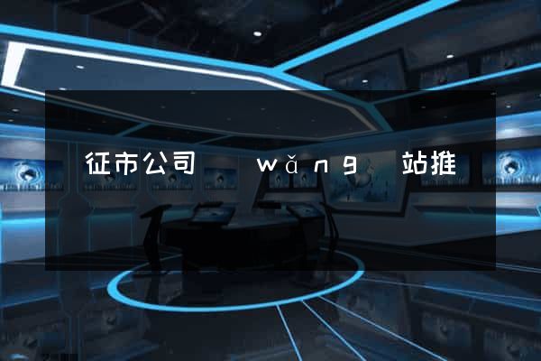 儀征市公司網(wǎng)站推廣