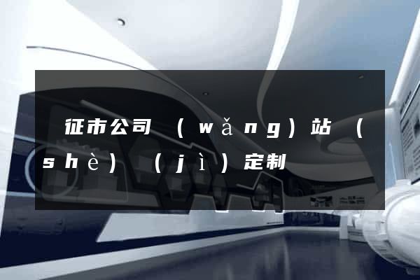 儀征市公司網(wǎng)站設(shè)計(jì)定制