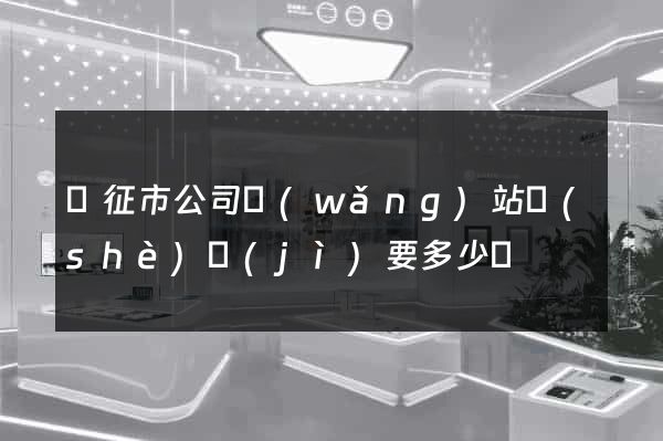 儀征市公司網(wǎng)站設(shè)計(jì)要多少錢