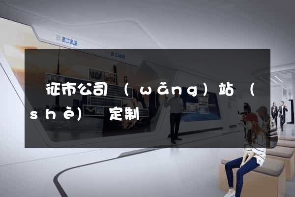 儀征市公司網(wǎng)站設(shè)計定制