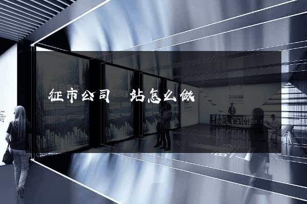 儀征市公司網站怎么做