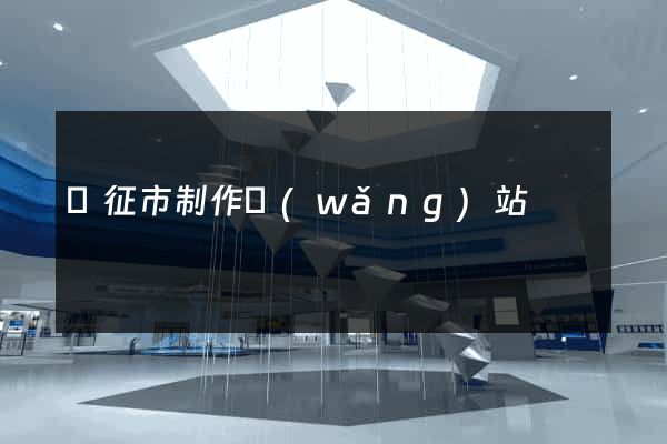 儀征市制作網(wǎng)站