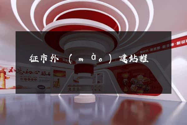 儀征市外貿(mào)建站推廣