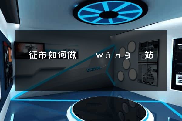 儀征市如何做網(wǎng)站