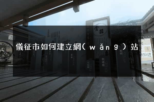 儀征市如何建立網(wǎng)站