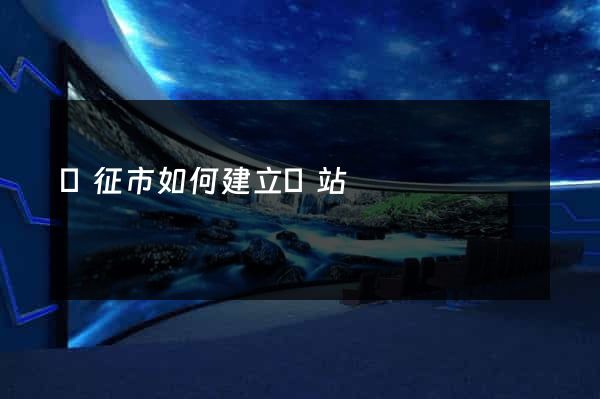 儀征市如何建立網站