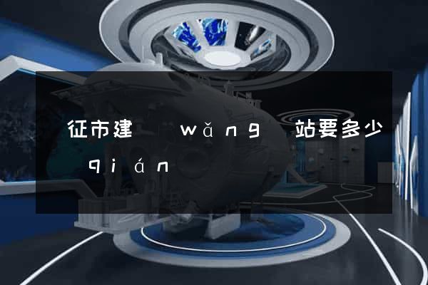 儀征市建網(wǎng)站要多少錢(qián)
