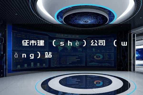 儀征市建設(shè)公司網(wǎng)站