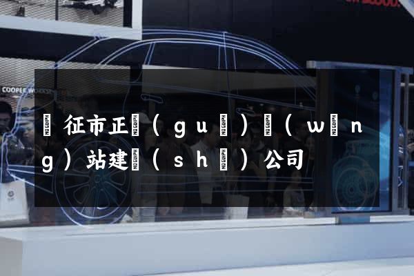 儀征市正規(guī)網(wǎng)站建設(shè)公司