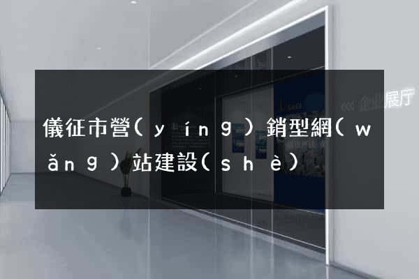 儀征市營(yíng)銷型網(wǎng)站建設(shè)