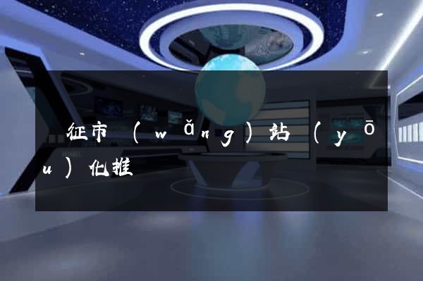 儀征市網(wǎng)站優(yōu)化推廣