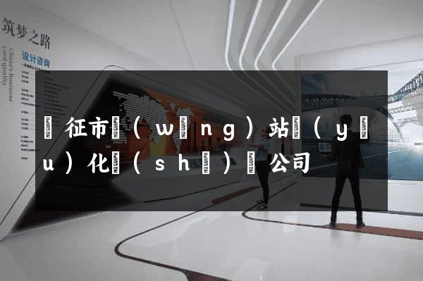 儀征市網(wǎng)站優(yōu)化設(shè)計公司