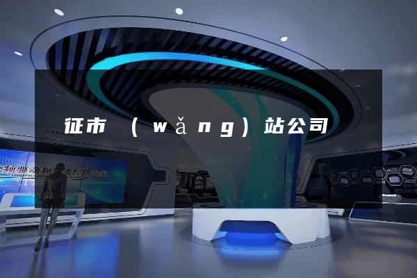 儀征市網(wǎng)站公司