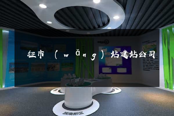 儀征市網(wǎng)站建站公司
