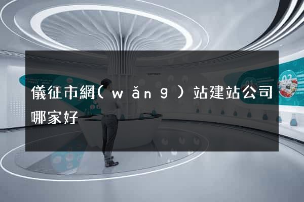 儀征市網(wǎng)站建站公司哪家好