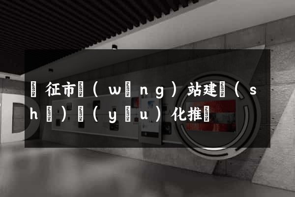儀征市網(wǎng)站建設(shè)優(yōu)化推廣