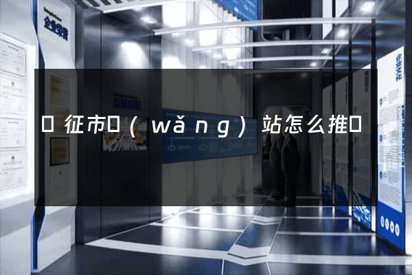 儀征市網(wǎng)站怎么推廣