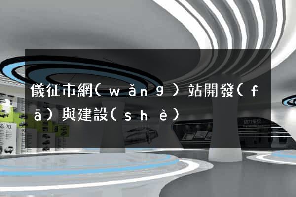 儀征市網(wǎng)站開發(fā)與建設(shè)
