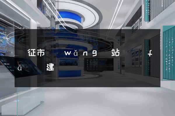 儀征市網(wǎng)站開發(fā)與建設
